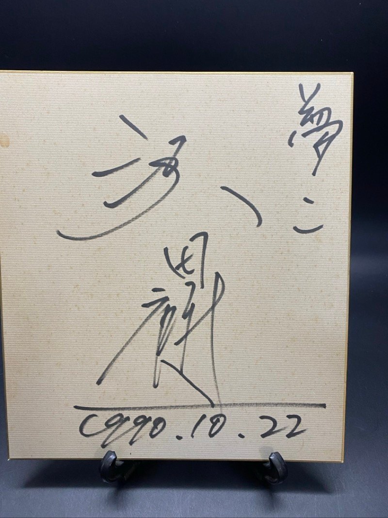 沢田研二 1990 年直筆サイン色紙② ☆ちょこオク☆60_画像1
