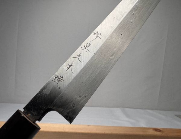 Sakai подлинный .книга@. черное дерево .. скидка фугу скидка кухонный нож Sakai подлинный .книга@. кухонный нож кулинария человек работник для японский кухонный нож лезвие миграция : примерно 340mm масса : примерно 201g