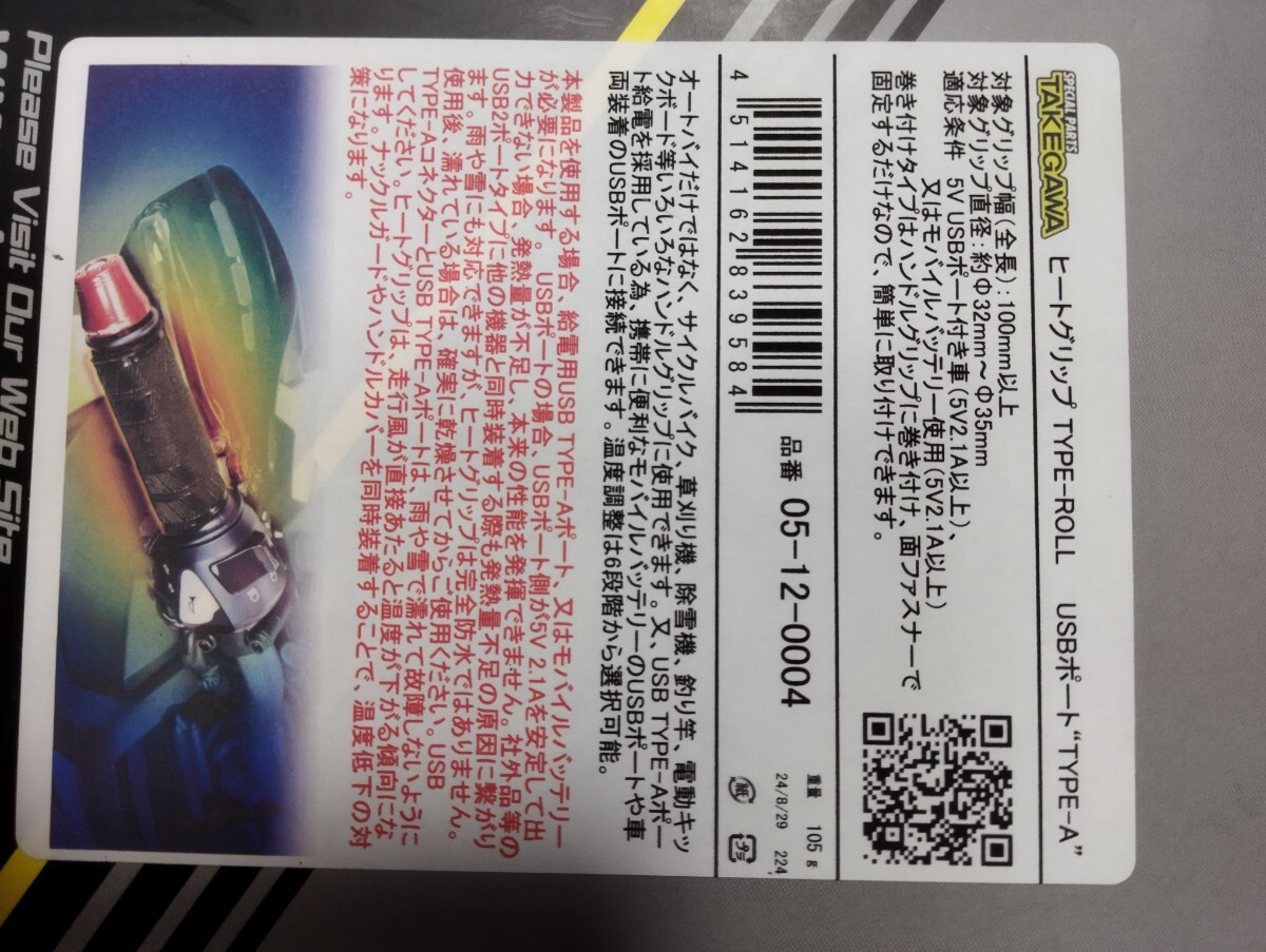 武川 凡用ヒートグリップ ロールタイプ 05-12-0004　未使用品_画像2