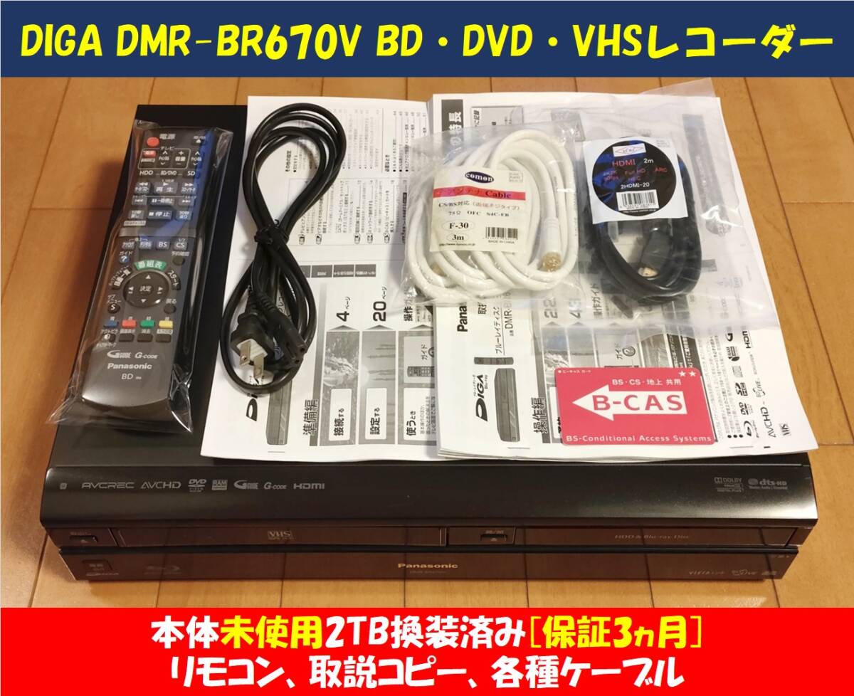 ◆◆ 2TB増量換装[3ヵ月保証] 美品 DIGA DMR-BR670V HDD・BD/DVD・VHS対応レコーダー リモコン・取説コピー・各種ケーブル 整備動作品_画像1