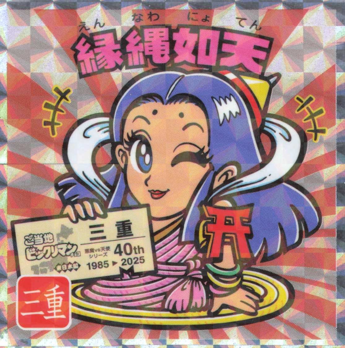 縁縄如天（三重）えんなわにょてん　NO.24 ご当地　ビックリマン　東日本編　隠れシークレット　 ロッテ　40th_画像1