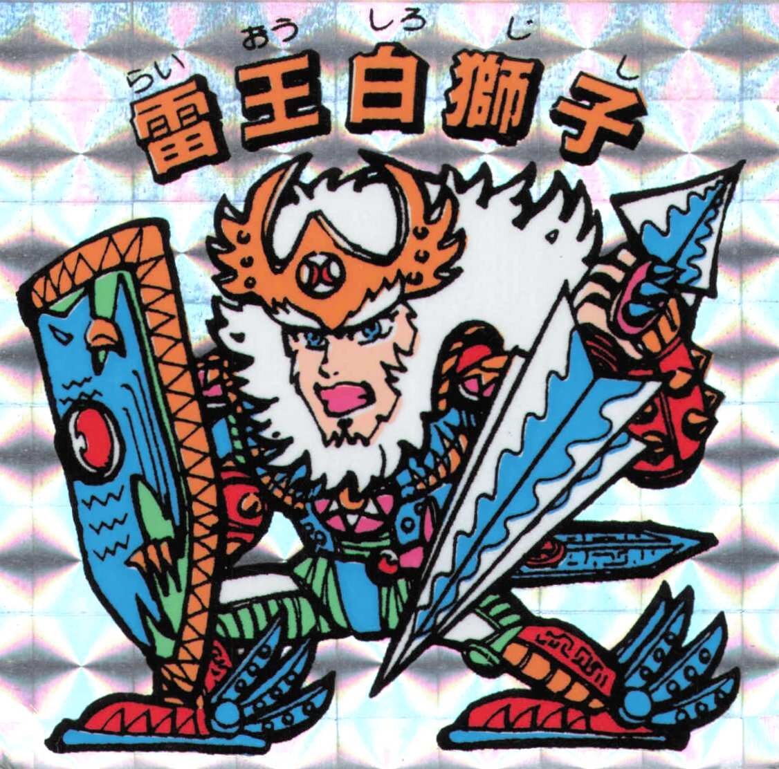 【完品級】エスキモー 秘伝忍法帳 雷王白獅子 プリズム　激レア　 ヘッド 　マイナー_画像1