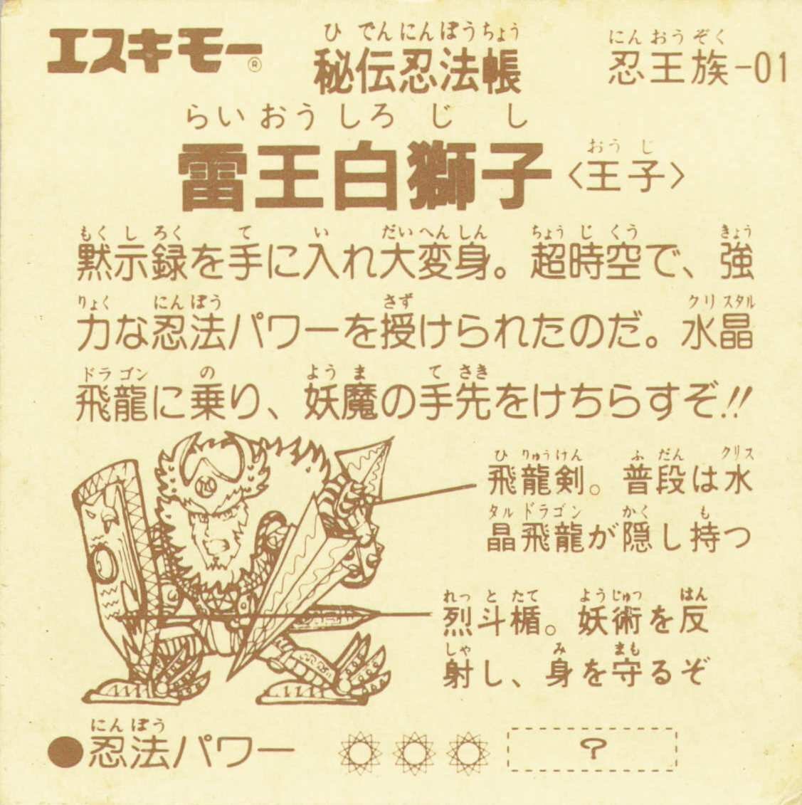 【完品級】エスキモー 秘伝忍法帳 雷王白獅子 プリズム　激レア　 ヘッド 　マイナー_画像2