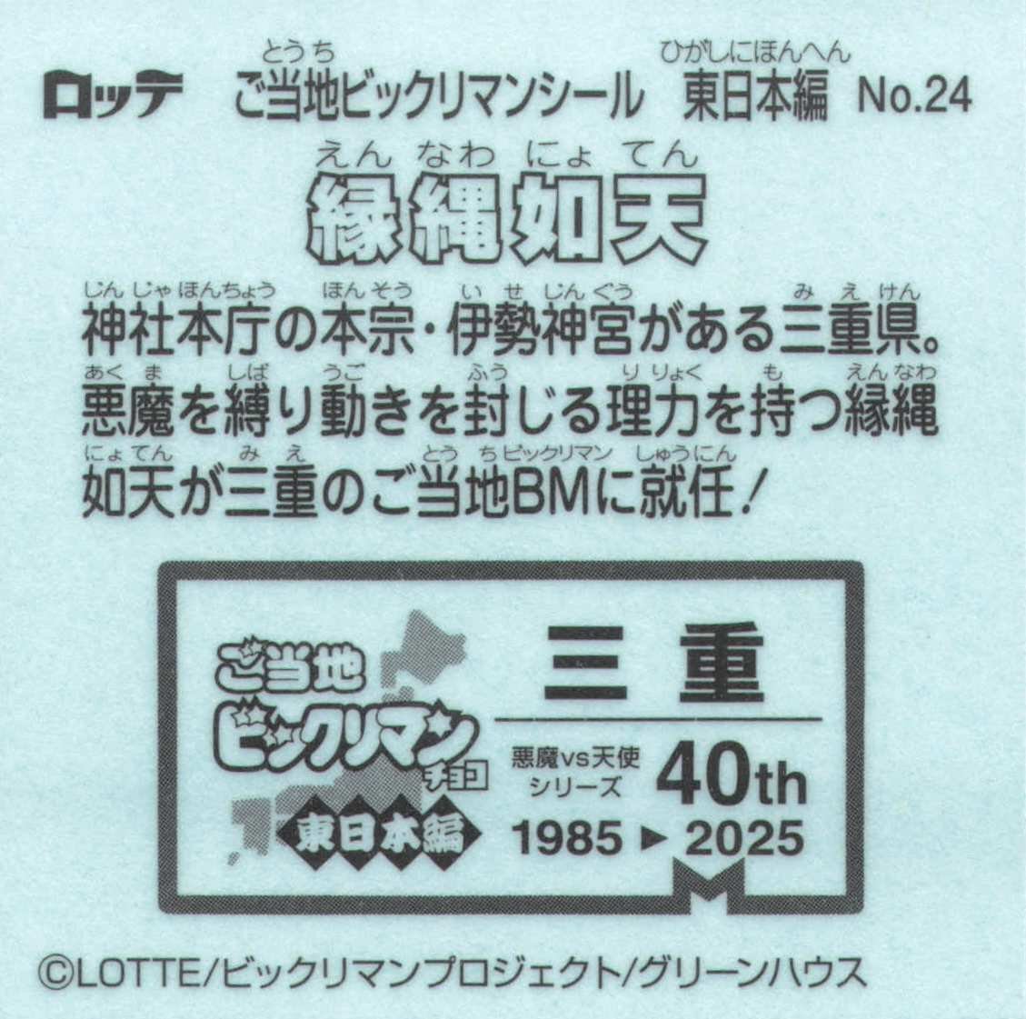縁縄如天（三重）えんなわにょてん　NO.24 ご当地　ビックリマン　東日本編　隠れシークレット　 ロッテ　40th_画像2