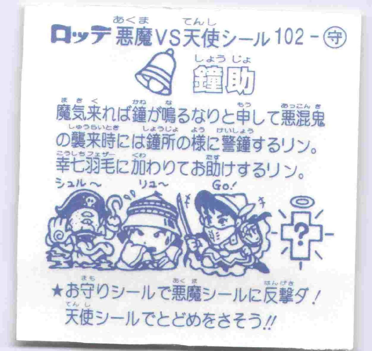 鐘助 No.102 お守り ビックリマン伝説7_画像2