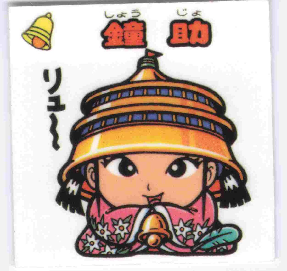 鐘助 No.102 お守り ビックリマン伝説7_画像1