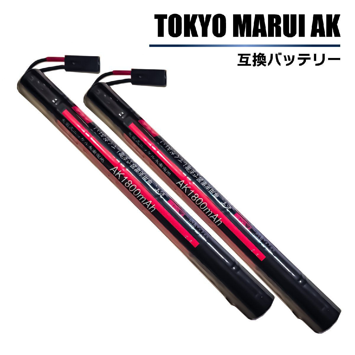 2 шт [ кошка pohs бесплатная доставка *1 год гарантия ] большая вместимость Tokyo MARUI AK сменный аккумулятор электрооружие 1.8Ah страйкбол Survival игра Tokyo Marui 