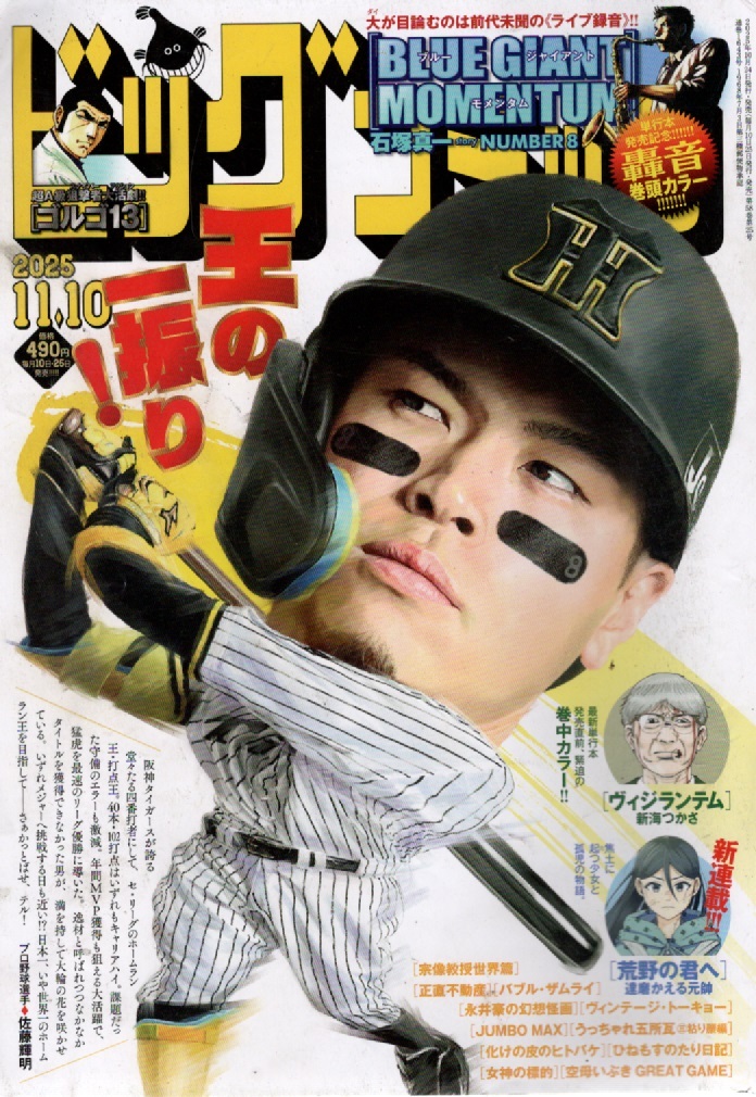 ビッグコミック ２０２５年１１月１０日号 （小学館）_画像1