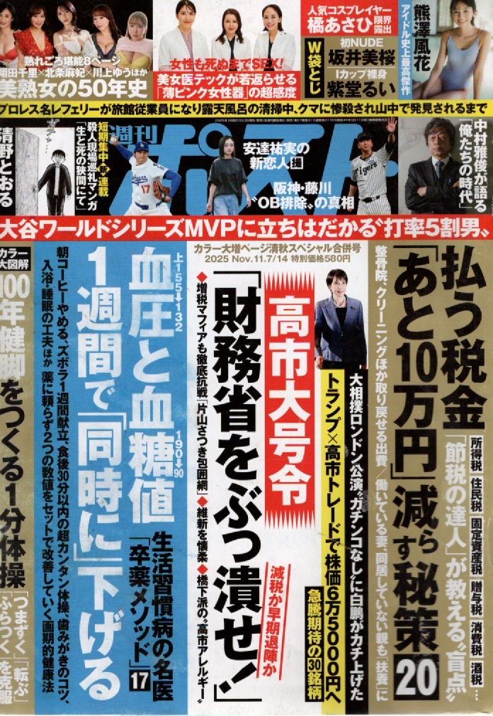 週刊ポスト 11/7・14合併号 高市大号令「財務省をぶっ潰せ!」最先端クリニックの美女医テックが若返らせる!_画像1