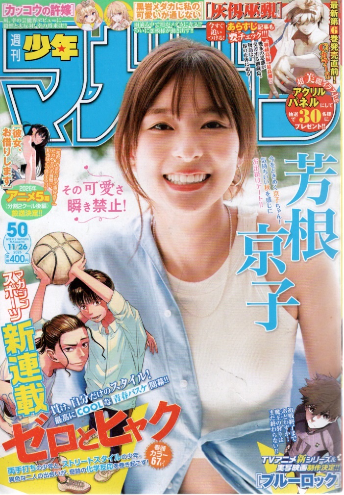 週刊少年マガジン ２０２５年１１月２６日号 （講談社）【表紙&巻頭グラビア】[芳根京子］今をときめく京子ちゃん！_画像1