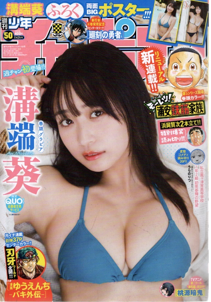少年チャンピオン ２０２５年１１月２７日号 （秋田書店）表紙＆巻頭グラビア！ 溝端葵_画像1
