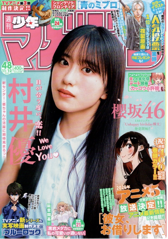 週刊少年マガジン ２０２５年１１月１２日号 （講談社）【表紙&巻頭グラビア】[櫻坂４６　村井 優］_画像1