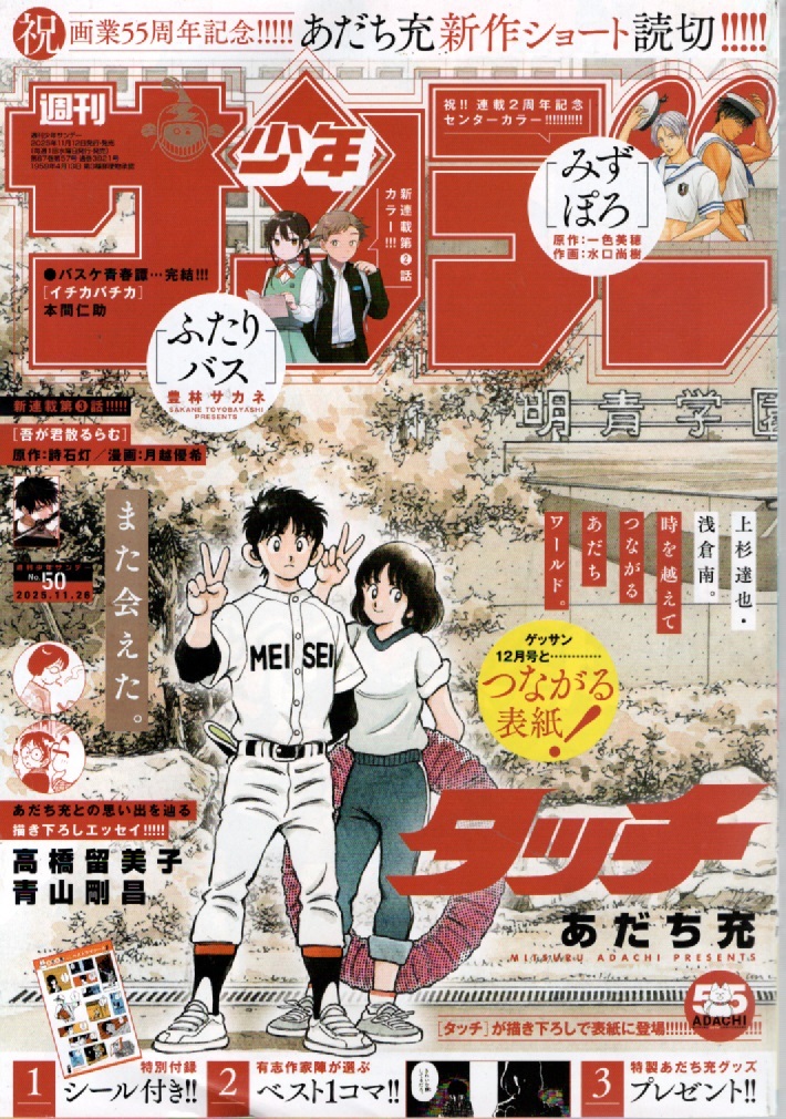 少年サンデー　５０号・ 画業５５周年記念スペシャルあだち充号！　表紙、ステッカー付録、新作ショート読切も！！！_画像1