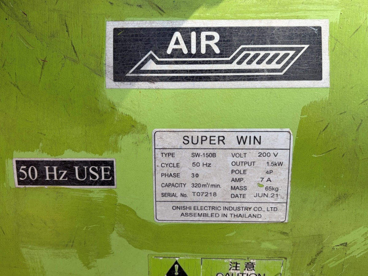 【愛知 東海店】CK81【35,000円~】大西電機 スーパーウィン SW-150B 200V 50Hz ★ 送風機 扇風機 大風量 低騒音 空調 循環 ★ 中古_画像10