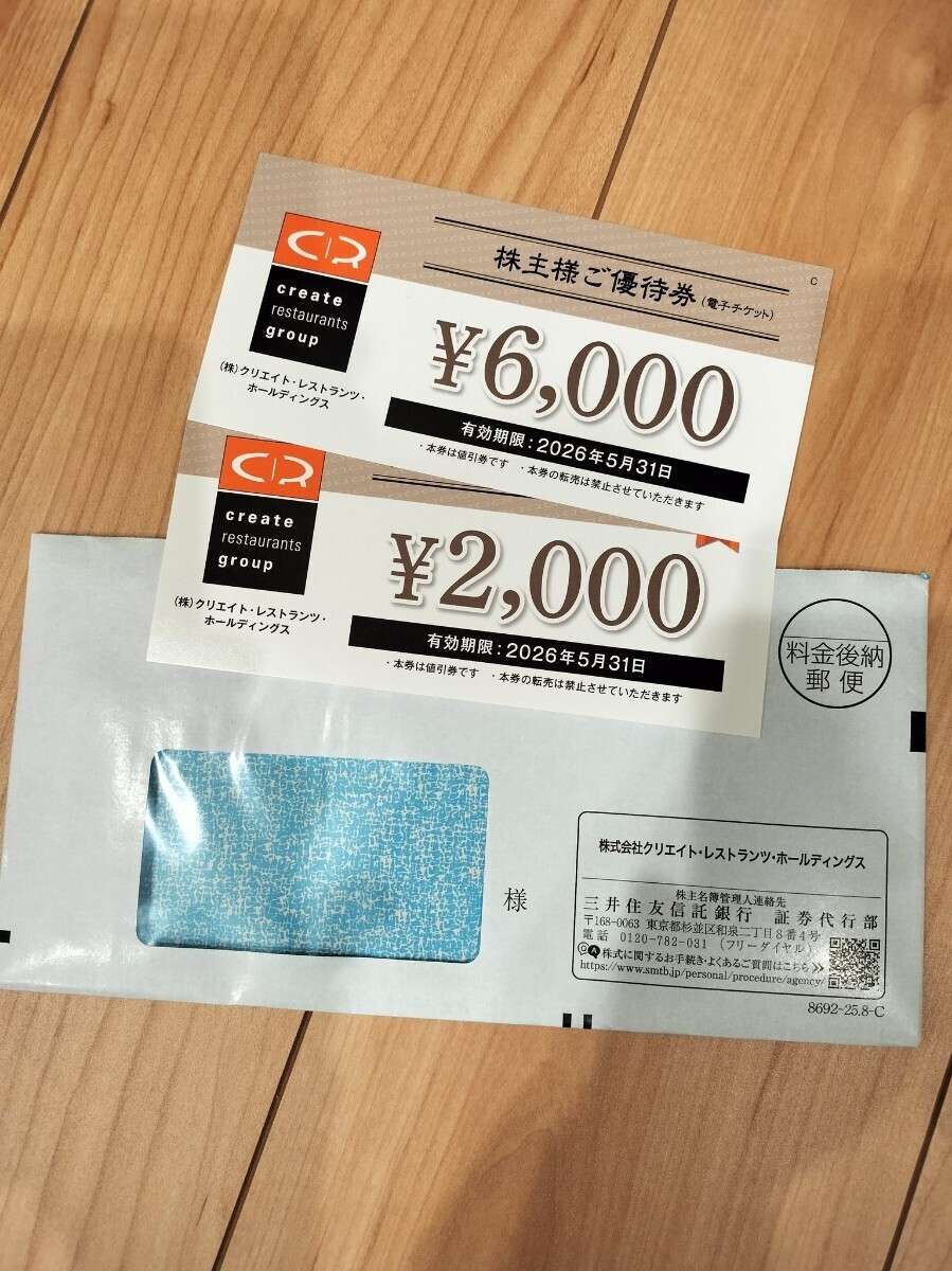 最新 8000円分 クリレス クリエイトレストランツ 株主優待 _画像1