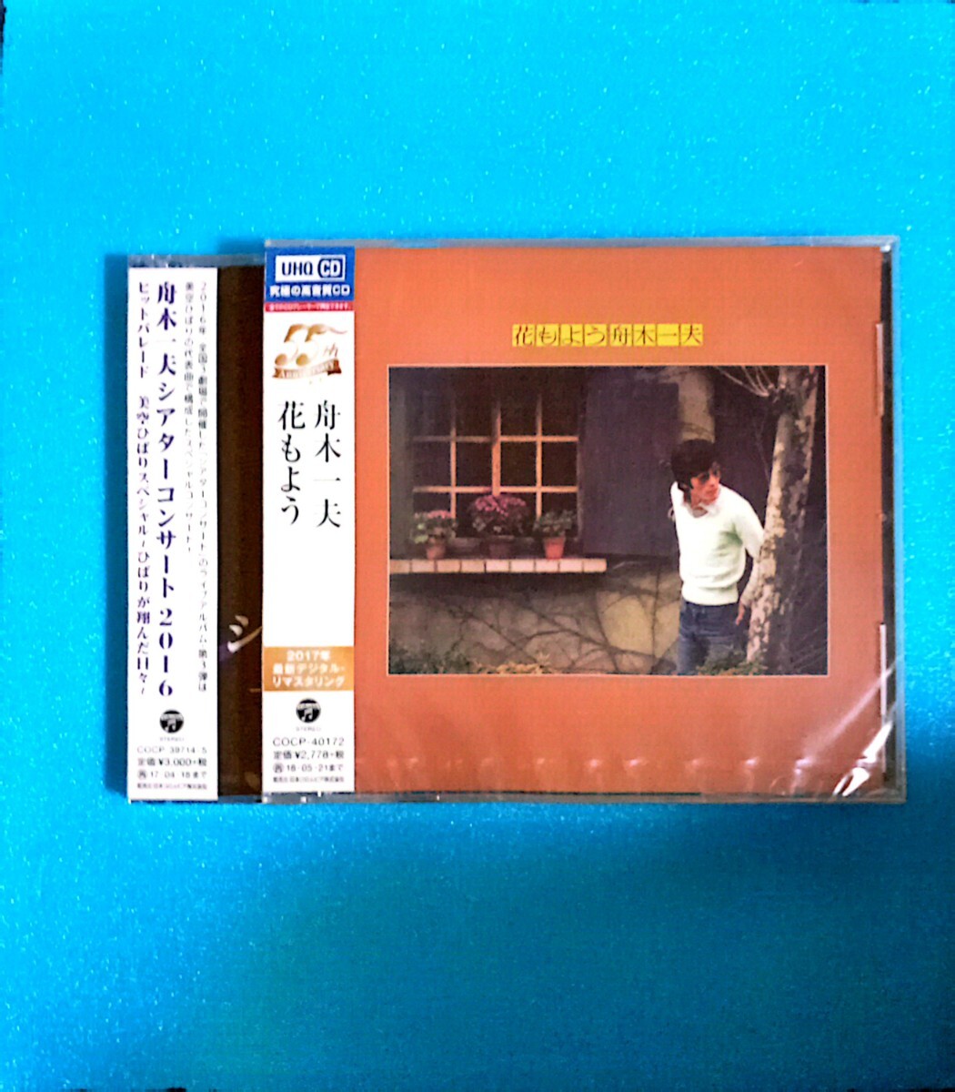 舟木一夫2枚セット　未開封　 シアターコンサート2016 ヒットパレード/美空ひばりスペシャル-ひばりが翔んだ日々- CD 舟木一夫_画像1