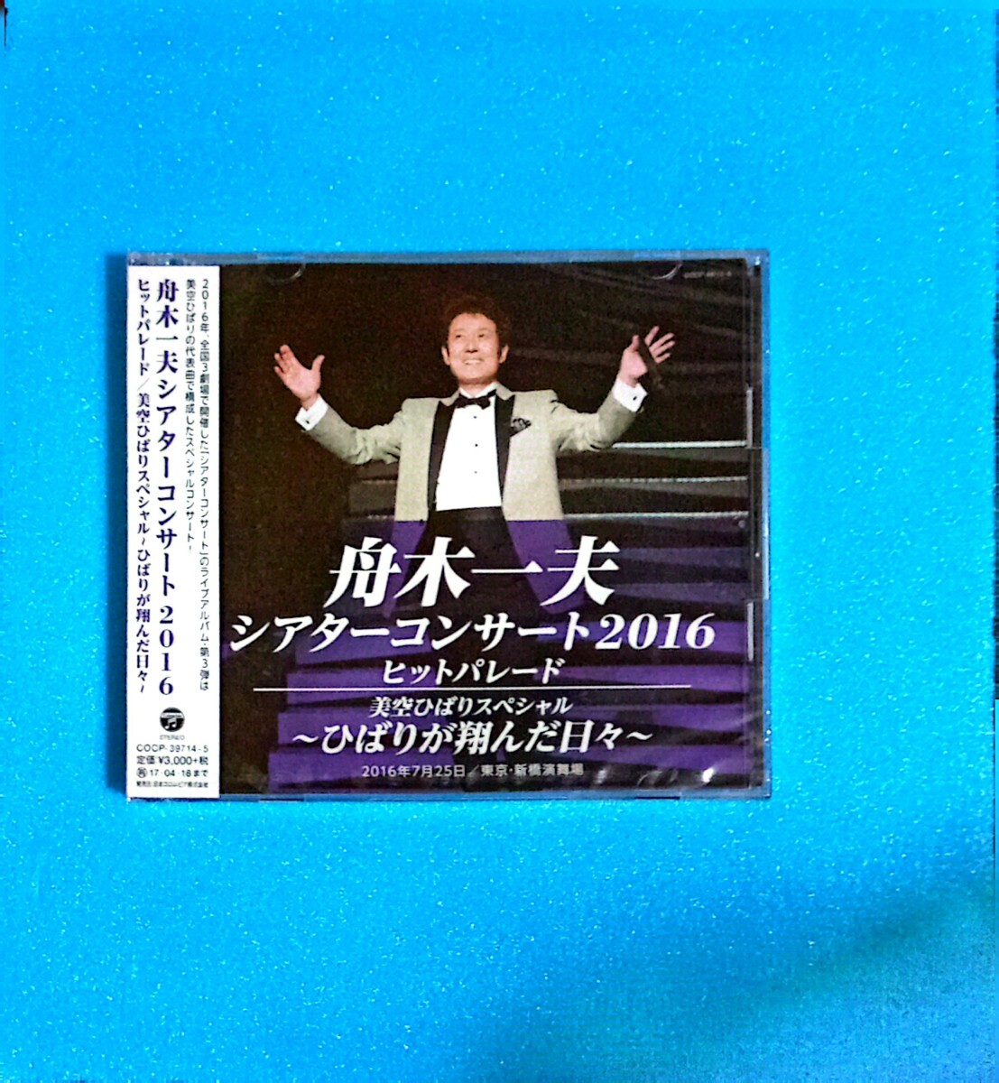 舟木一夫2枚セット　未開封　 シアターコンサート2016 ヒットパレード/美空ひばりスペシャル-ひばりが翔んだ日々- CD 舟木一夫_画像2