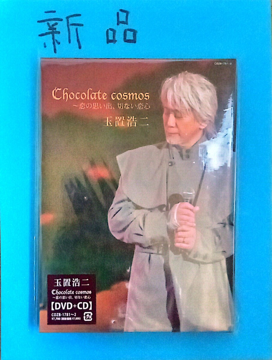 9815 未開封 玉置浩二 DVD+CD/Chocolate cosmos 〜恋の思い出、切ない恋心 21/8/18発売_画像1