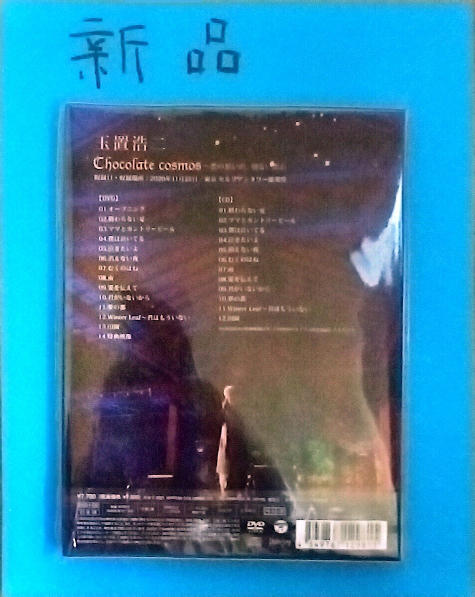 9815 未開封 玉置浩二 DVD+CD/Chocolate cosmos 〜恋の思い出、切ない恋心 21/8/18発売_画像2