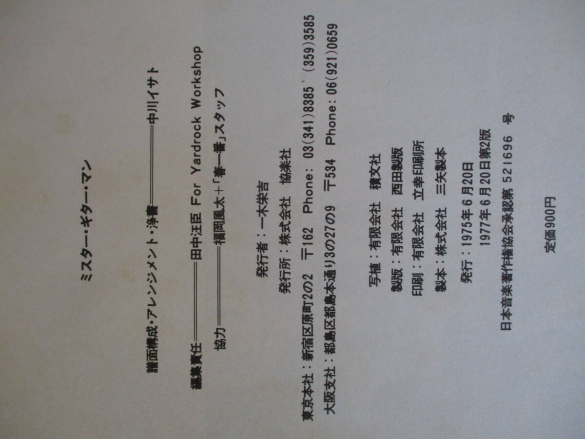 A4　ミスター・ギター・マン　中川イサト　リング+ギター・インストルメンタル・ブック　協楽社　1977年　楽譜　_画像10