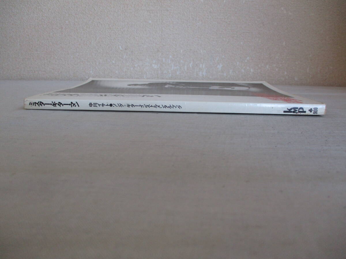 A4　ミスター・ギター・マン　中川イサト　リング+ギター・インストルメンタル・ブック　協楽社　1977年　楽譜　_画像3