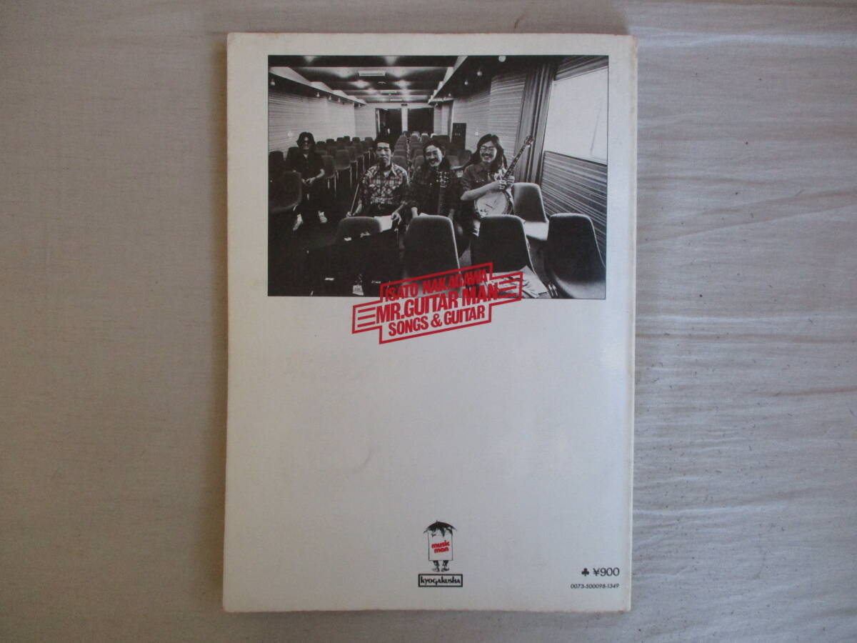 A4　ミスター・ギター・マン　中川イサト　リング+ギター・インストルメンタル・ブック　協楽社　1977年　楽譜　_画像2