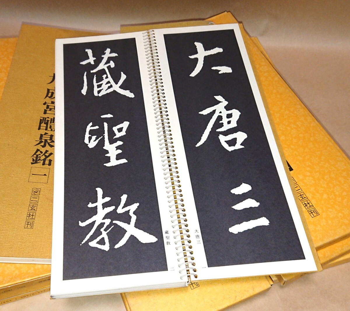 古書 二玄社「拡大法書選集」８冊セット（集字聖教序 全2冊、蘇孝慈墓誌銘 全3冊、九成宮醴泉銘 全3冊）書家の愛蔵品 古玩 中国 書道_画像8