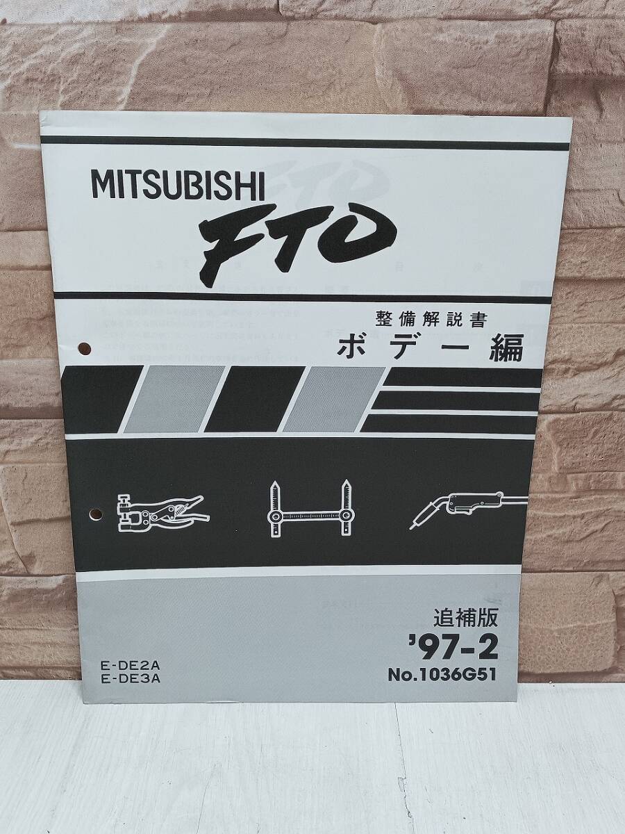 1997年2月発行 三菱 FTO 整備解説書 ボデー編 ’97-2 E-DE2A E-DE3A No.1036G51 MITSUBISHI 整備書 三菱自動車 検）当時物 レトロ _画像1