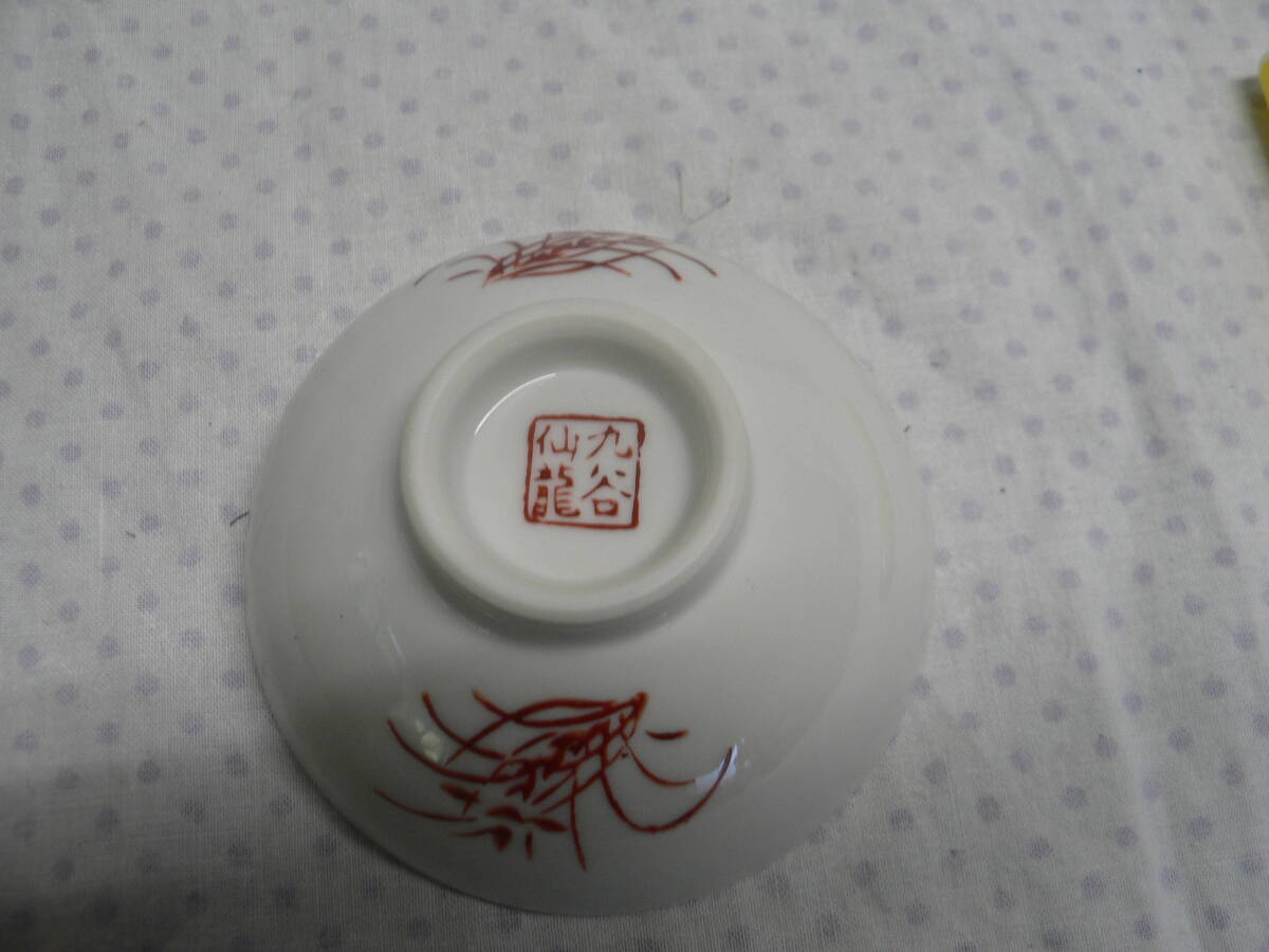 盃 仙龍 犬 戌 イヌ 九谷焼 干支盃_画像3