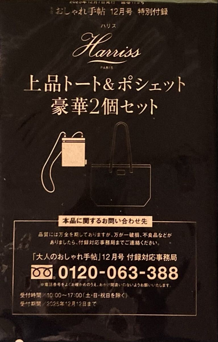 大人のおしゃれ手帖 12月号付録Harrissトート＆ポシェット2点セット　_画像2