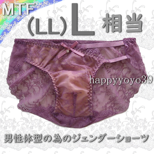 新品L(LL)アンティックローズ花柄レース片脇ゴム 男性体型 ジェンダーMTFショーツ LGBT トランスジェンダー 女性 男性パンティ匿名配送_画像2