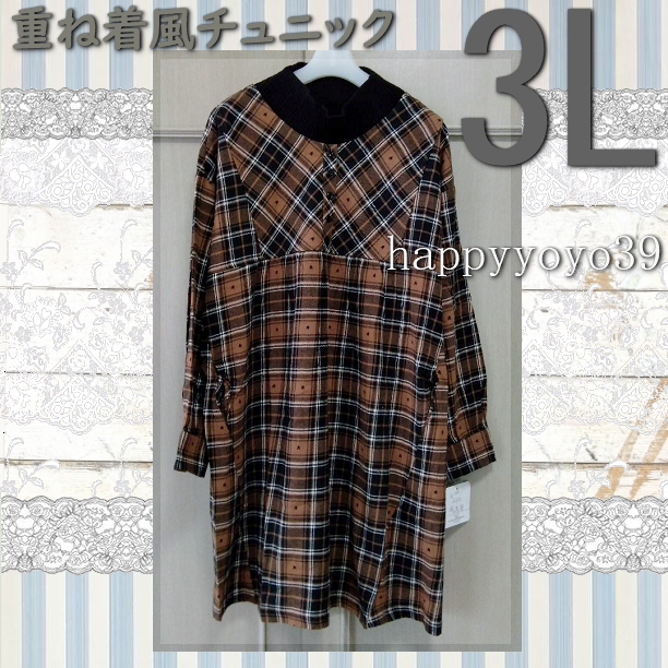 激安新品3L茶x黒チェック 長袖チュニック 重ね着風ワンピース薄手 大きいサイズ レイヤード ミセス 大きなサイズ ストレッチ ミセス_画像1