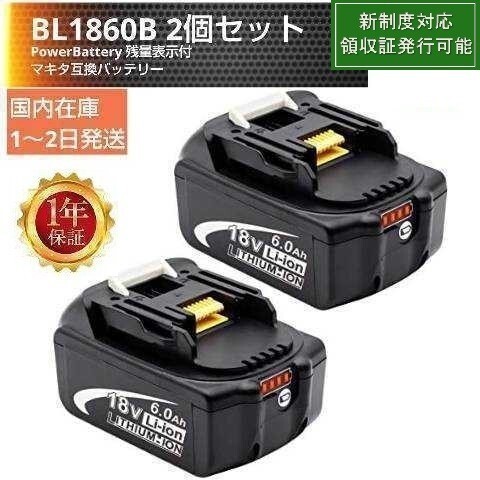 【国内発送】■マキタ互換バッテリー BL1860B 2個セット powerebattery 赤4LED 残量表示機能 BL1820 BL1830 BL1840 BL1850対応　応領収証可_画像1