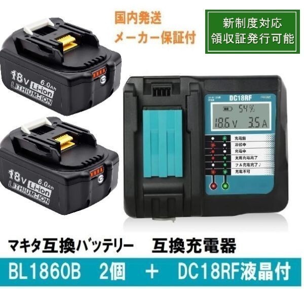 【国内発送】■BL1860b 2個+DC18RF液晶付セット 赤LED残量表示 マキタ互換バッテリー18V6.0Ah BL1820 BL1830 BL1840 BL1850対応　領収証可_画像1