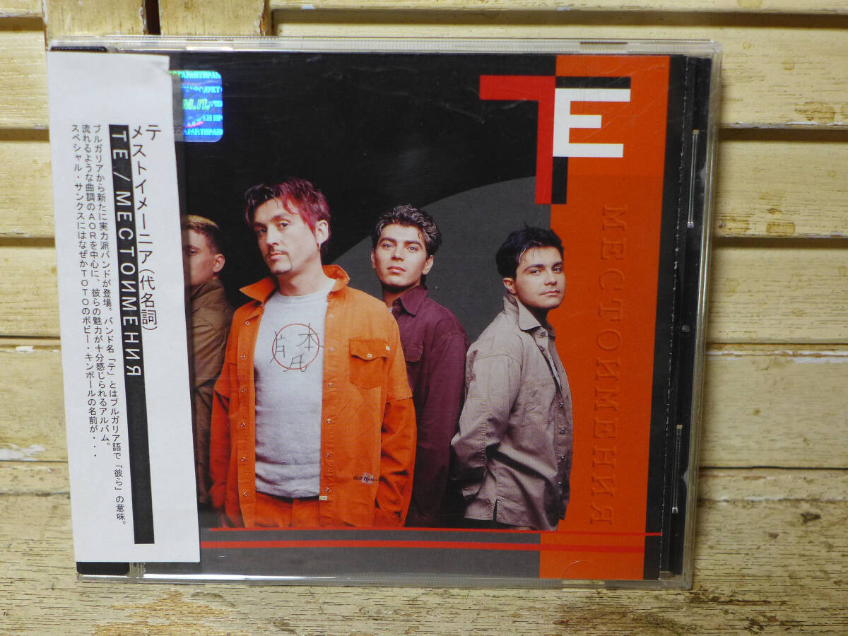 レア!、ブルガリアのAORバンド～テ(TE)/メストイメーニア(代名詞)、ブルガリア盤「CD」_画像1