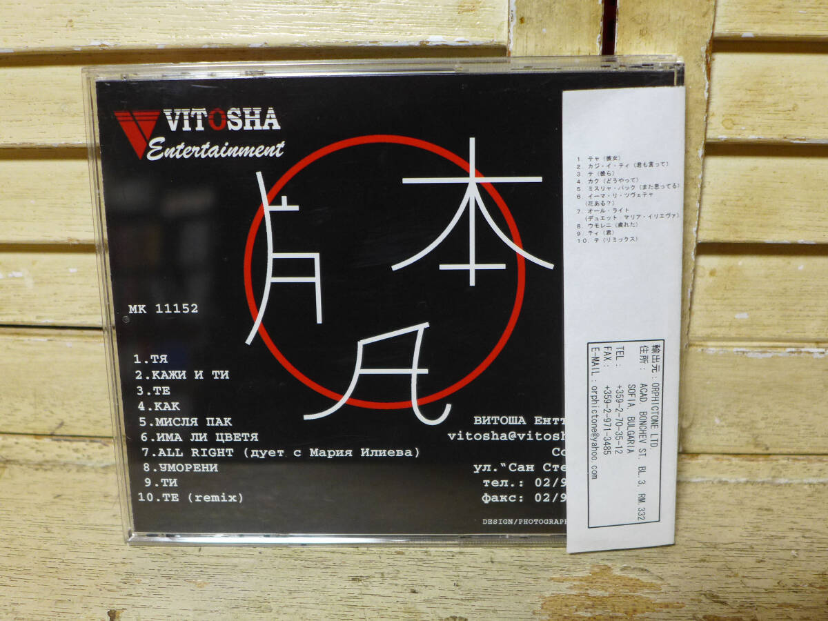 レア!、ブルガリアのAORバンド～テ(TE)/メストイメーニア(代名詞)、ブルガリア盤「CD」_画像3