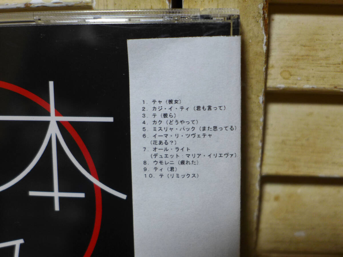 レア!、ブルガリアのAORバンド～テ(TE)/メストイメーニア(代名詞)、ブルガリア盤「CD」_画像4