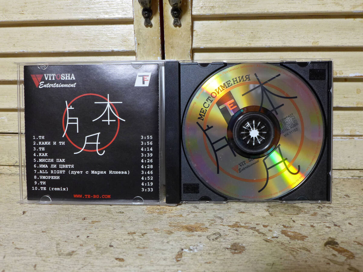 レア!、ブルガリアのAORバンド～テ(TE)/メストイメーニア(代名詞)、ブルガリア盤「CD」_画像5