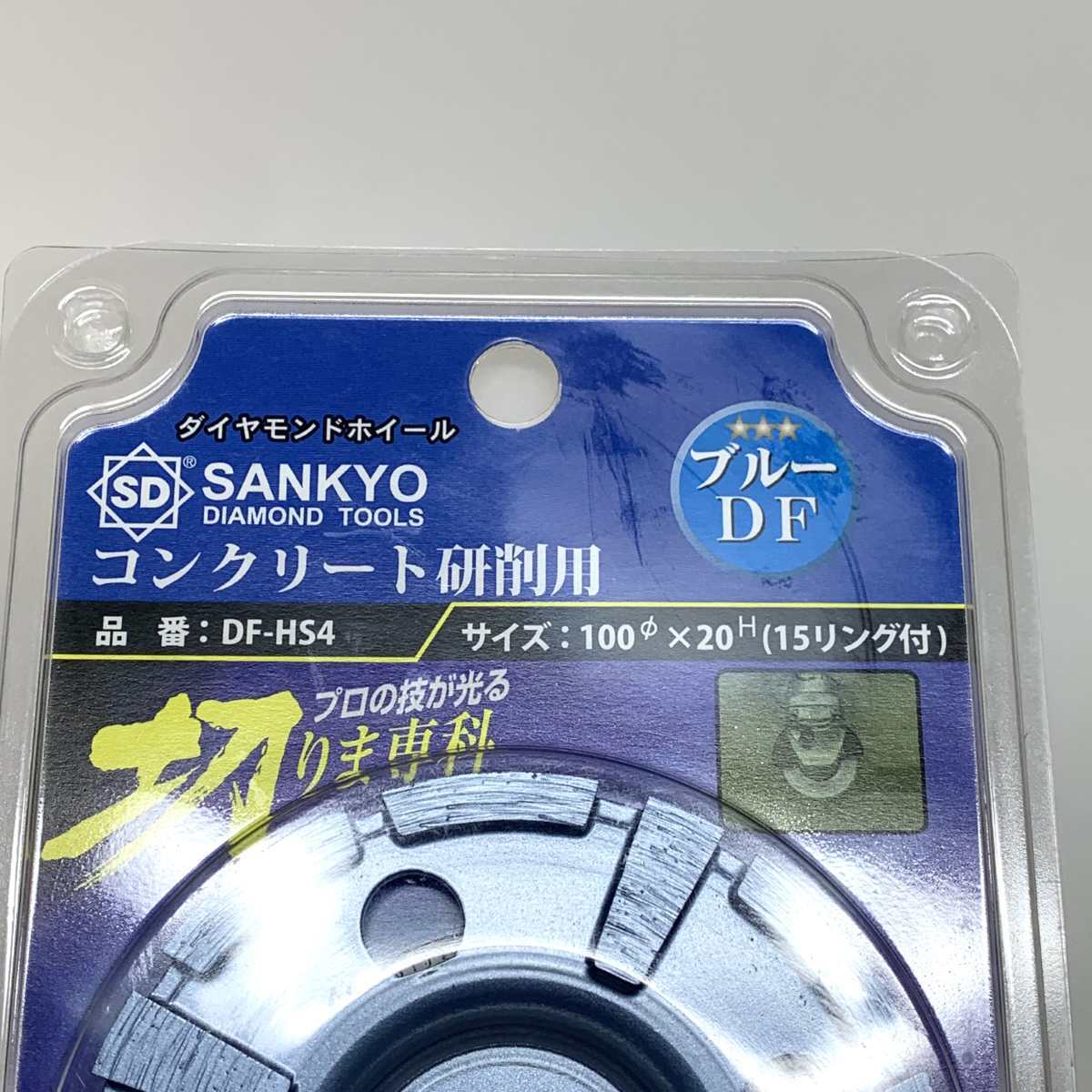●● 工具 SANKYO ダイヤモンドホイール 切りま専科 ブルー DF-HS4 未使用に近い_画像3