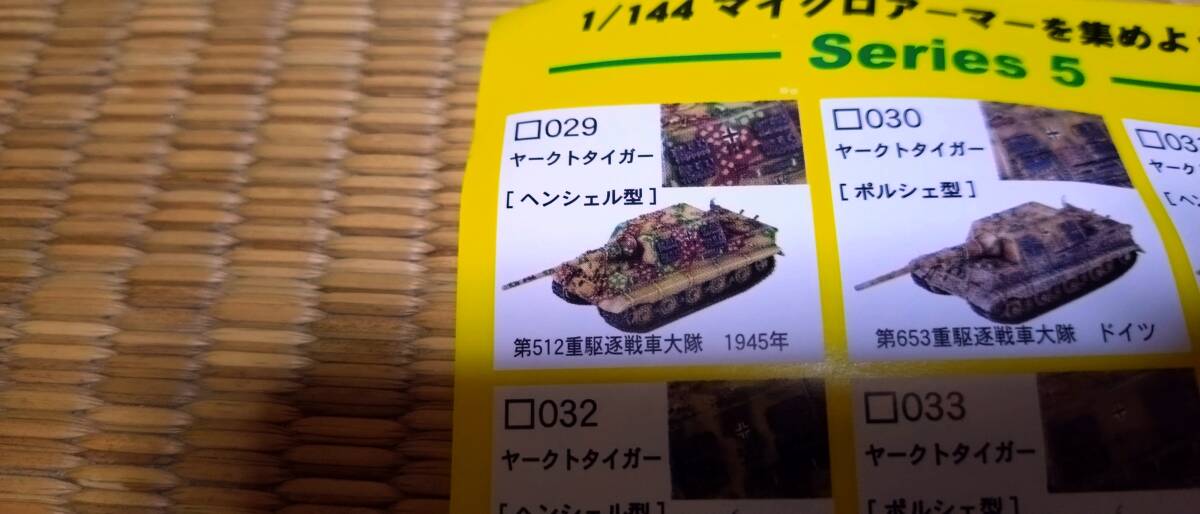 1/144　マイクロアーマー　第5弾 ヤークトタイガー ヘンシェル型 第512重駆逐戦車大隊　1945　ワールドタンクミュージアム　WTM_画像2