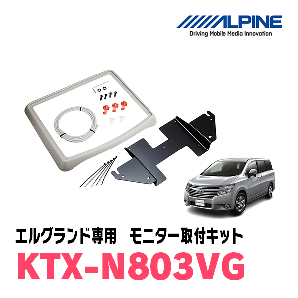 エルグランド(E52系・H26/1～現在)用　ALPINE / KTX-N803VG　フリップダウンモニター取付キット (アルパイン正規販売店)_画像1