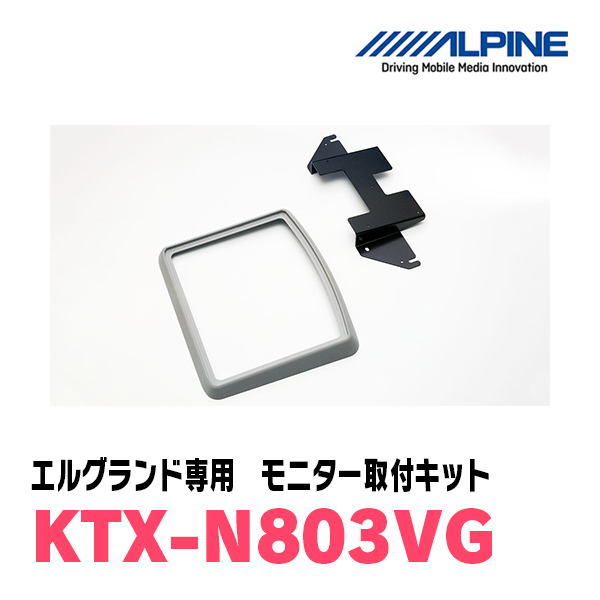 エルグランド(E52系・H26/1～現在)用　ALPINE / KTX-N803VG　フリップダウンモニター取付キット (アルパイン正規販売店)_画像2