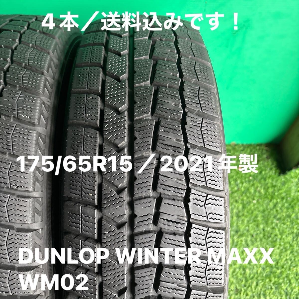 175/65R15/DUNLOP WINTER MAXX WM02/4本/送料無料です!2021年製 _画像2