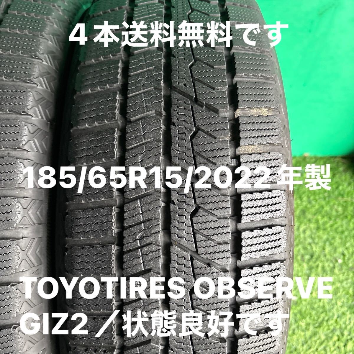 185/65R15／TOYOTIRES OBSERVE GIZ2／4本／8分やま位です／2022年製／送料無料です！_画像2