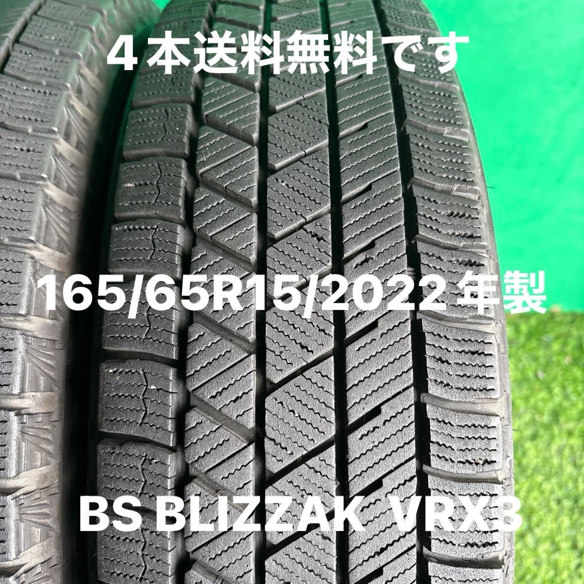 165/65R15/BRIDGESTONE BLIZZAK VRX3／4本／2022年製／送料無料です！_画像2