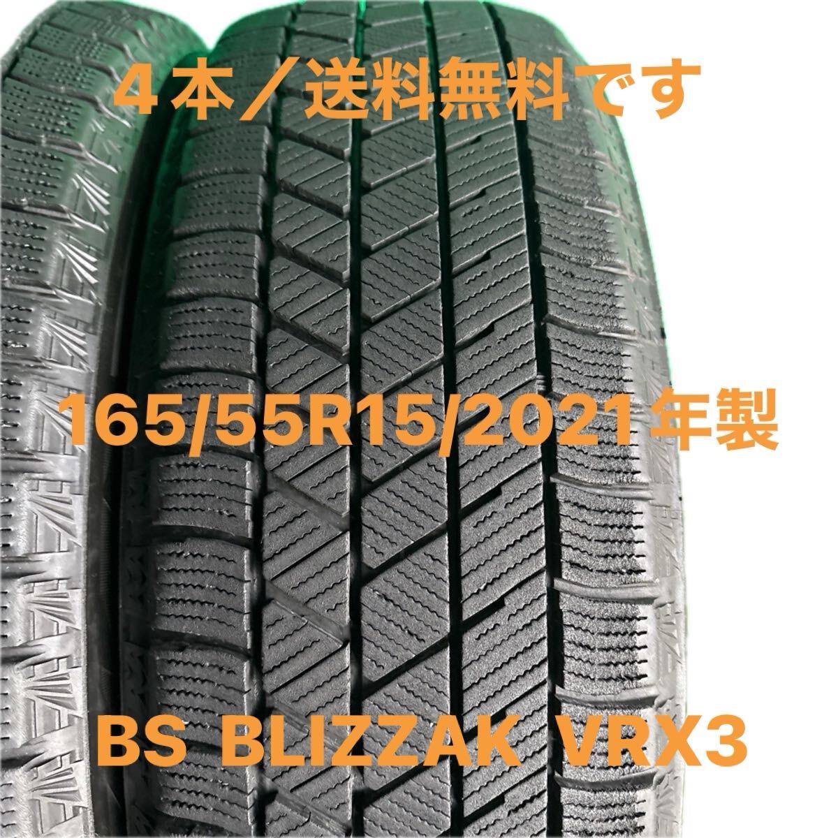 165/55R15／BRIDGESTONE BLIZZAK VRX3／2021年製／4本／送料無料です！_画像2