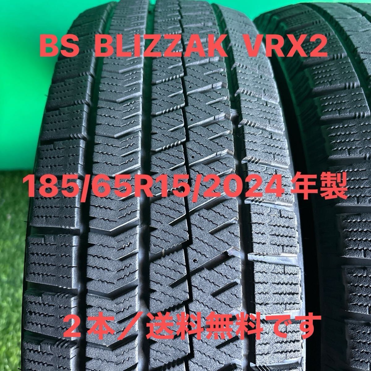 185/65R15／2024年製／2本／送料無料／BRIDGESTONE BLIZZAK VRX2_画像2
