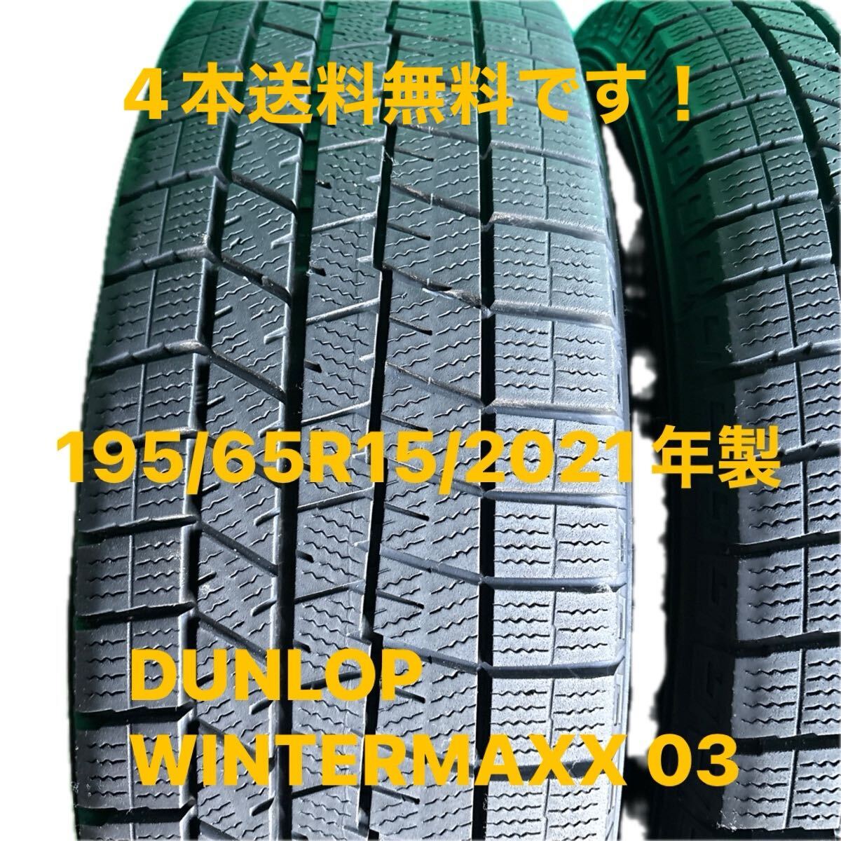 195/65R15／DUNLOP WINTER MAXX 03／4本／2021年製／送料無料です！_画像2