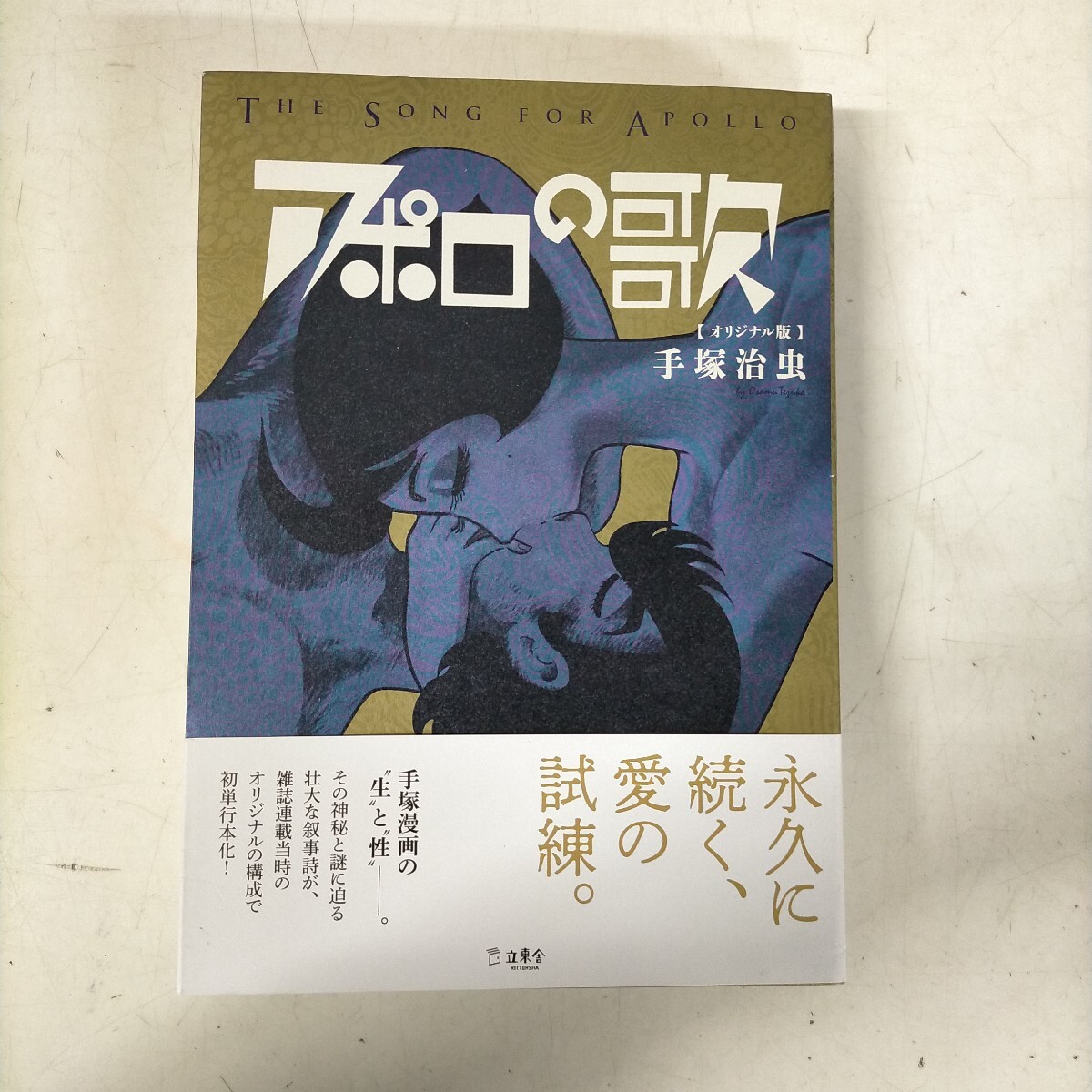  Apollo. .THE SONG FOR APOLLO оригинал версия рука .. насекомое lito- музыка . восток . с поясом оби 2019 год * старая книга / обложка потертость загрязнения / маленький . выгорел загрязнения пятна 