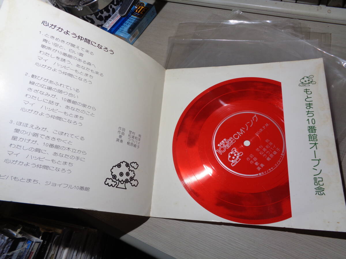 非売品ソノシート「もとまち10番館CMソング」埜村悦作詞/松浦和洋作曲/ララバイ＆梶原綾子(MONO 33 FLEXI DISC/元町10番館_画像2